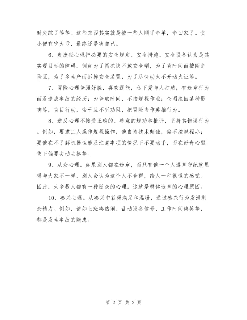 十大不安全心理导致安全隐患.doc_第2页