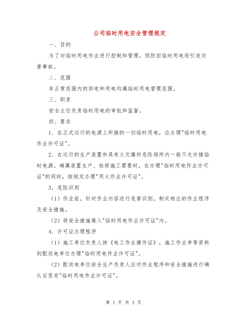 公司临时用电安全管理规定.doc_第1页