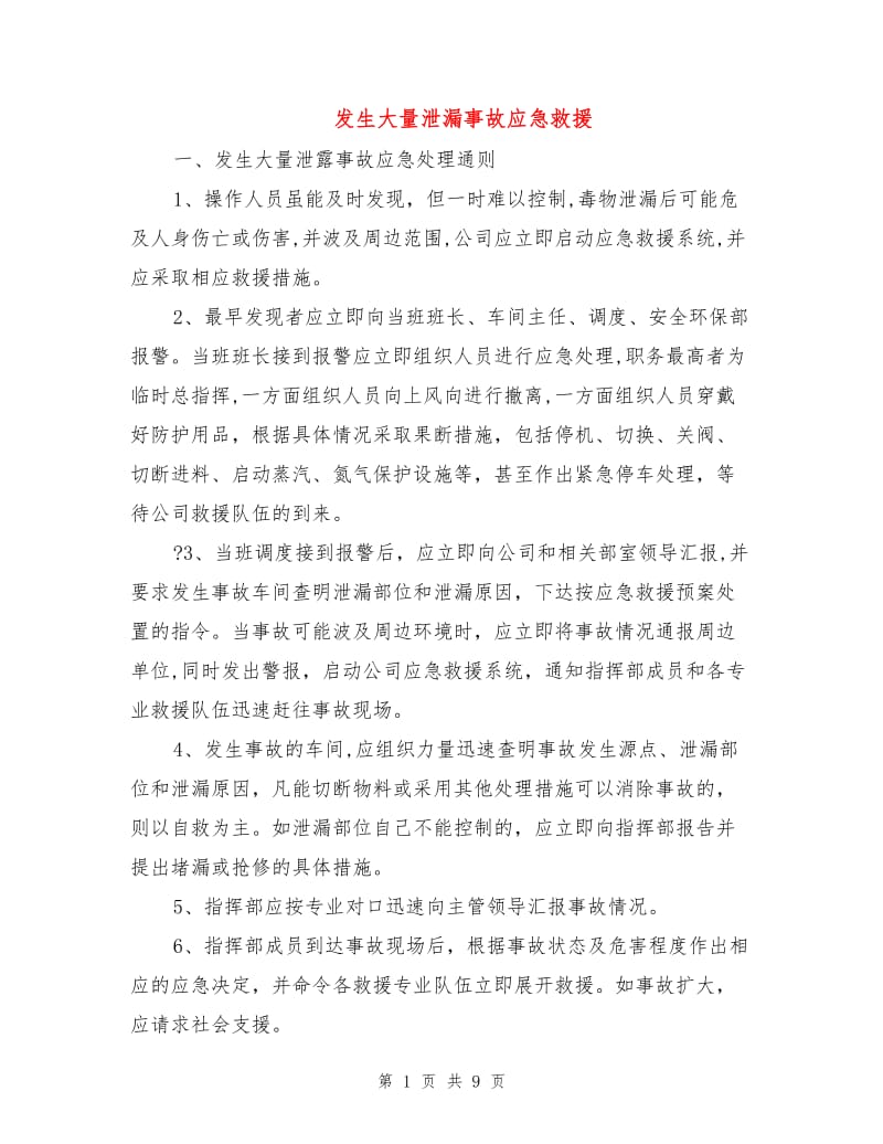 发生大量泄漏事故应急救援.doc_第1页