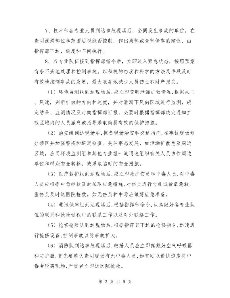 发生大量泄漏事故应急救援.doc_第2页