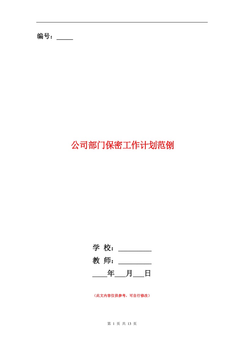 公司部门保密工作计划.doc_第1页