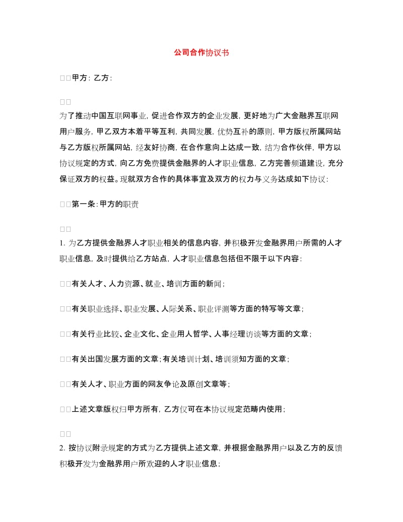 公司合作协议书.doc_第1页