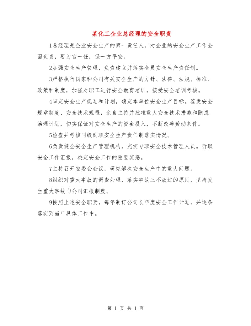 某化工企业总经理的安全职责.doc_第1页