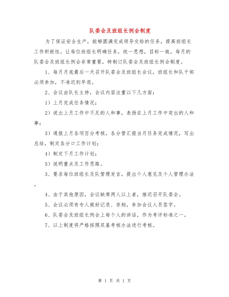 队委会及班组长例会制度.doc_第1页