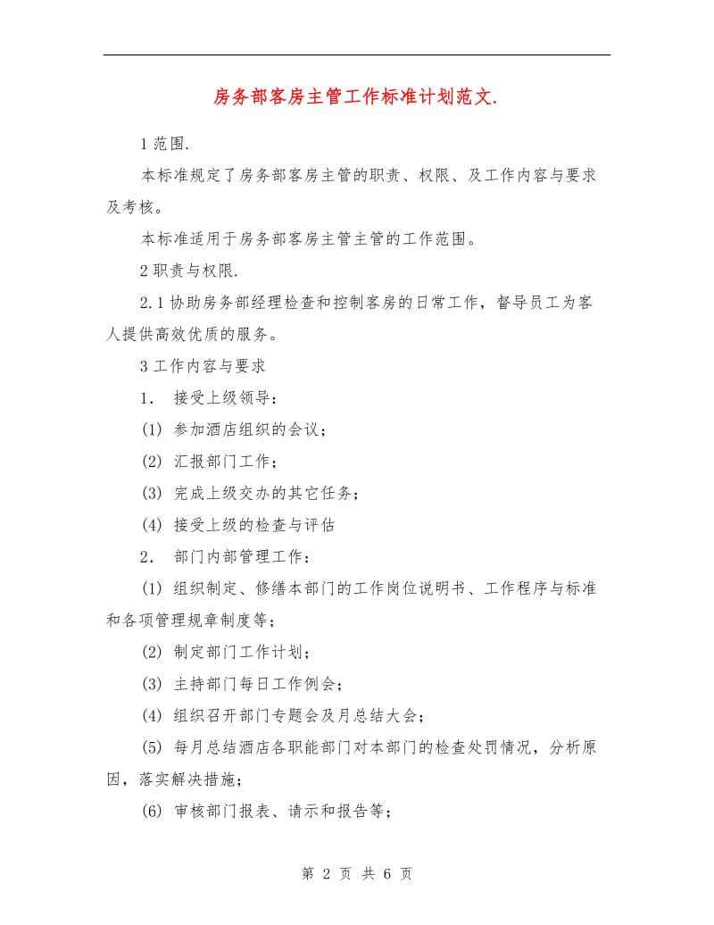 房务部客房主管工作标准计划范文.doc_第2页