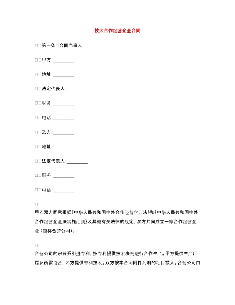 技术合作经营企业合同.doc_第1页