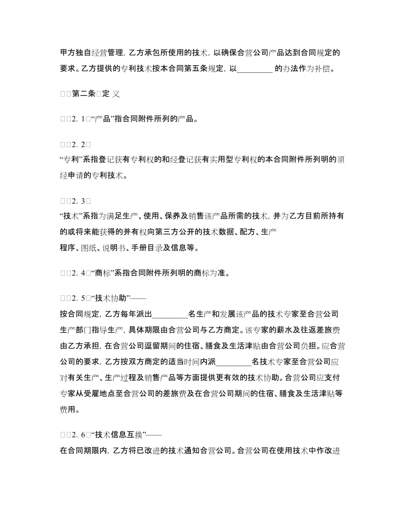 技术合作经营企业合同.doc_第2页