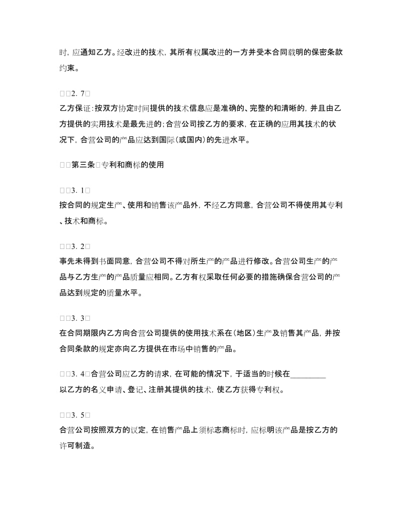 技术合作经营企业合同.doc_第3页