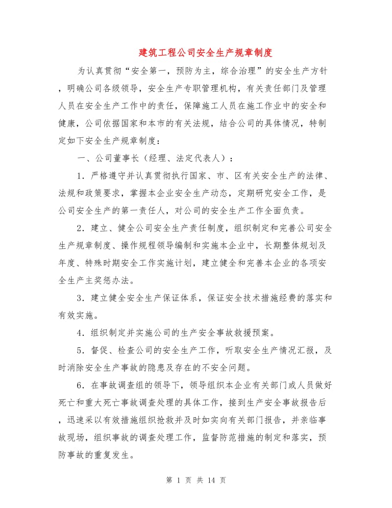 建筑工程公司安全生产规章制度.doc_第1页