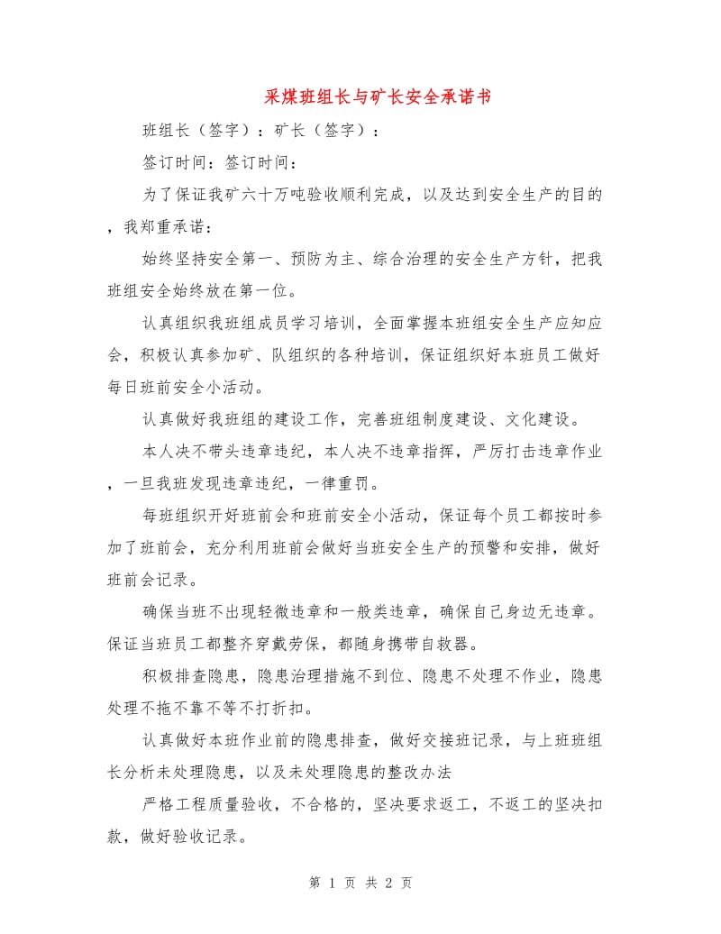 采煤班组长与矿长安全承诺书.doc_第1页