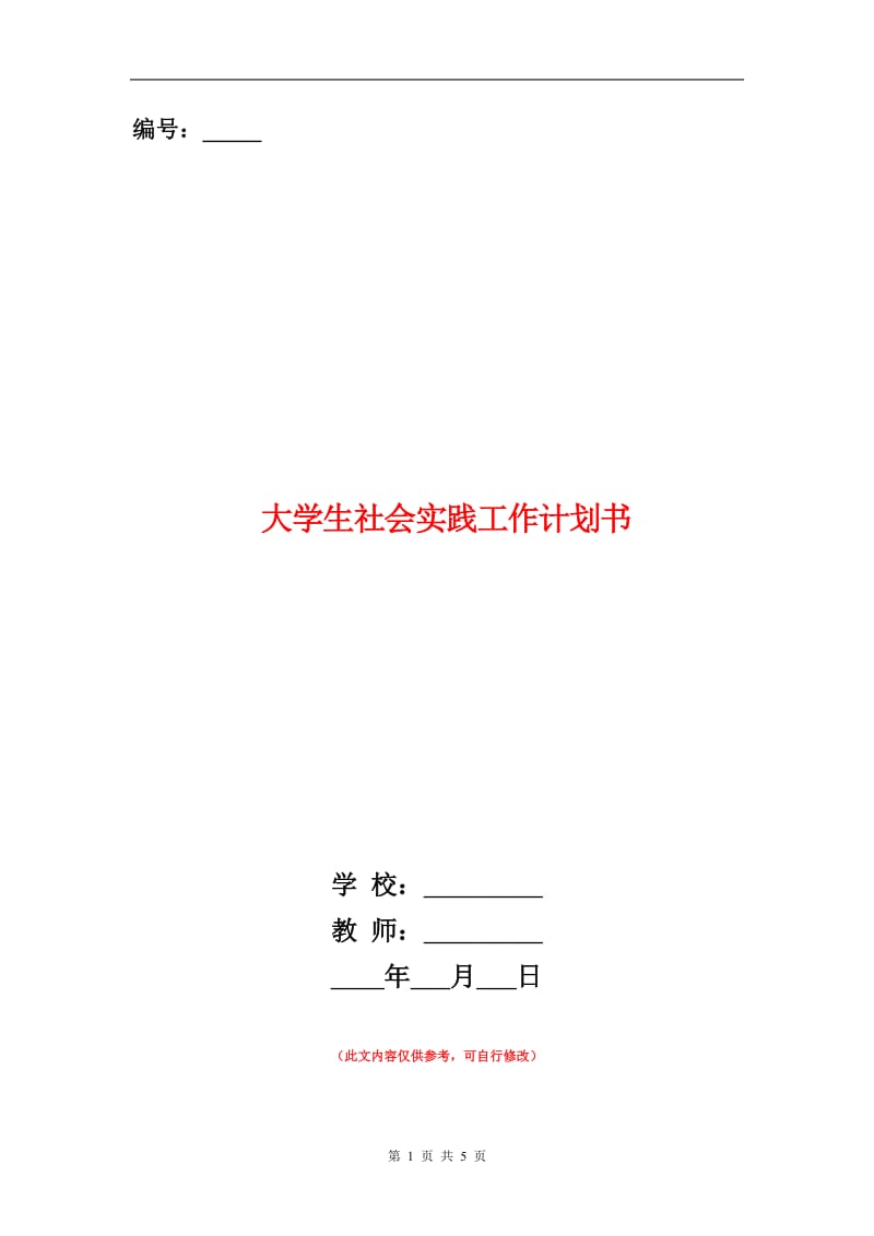 大学生社会实践工作计划.doc_第1页