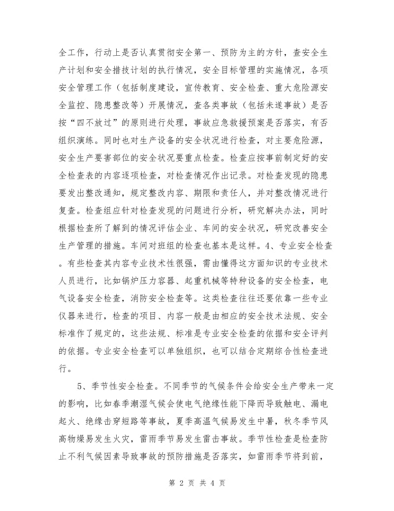 企业安全生产检查形式与组织领导.doc_第2页