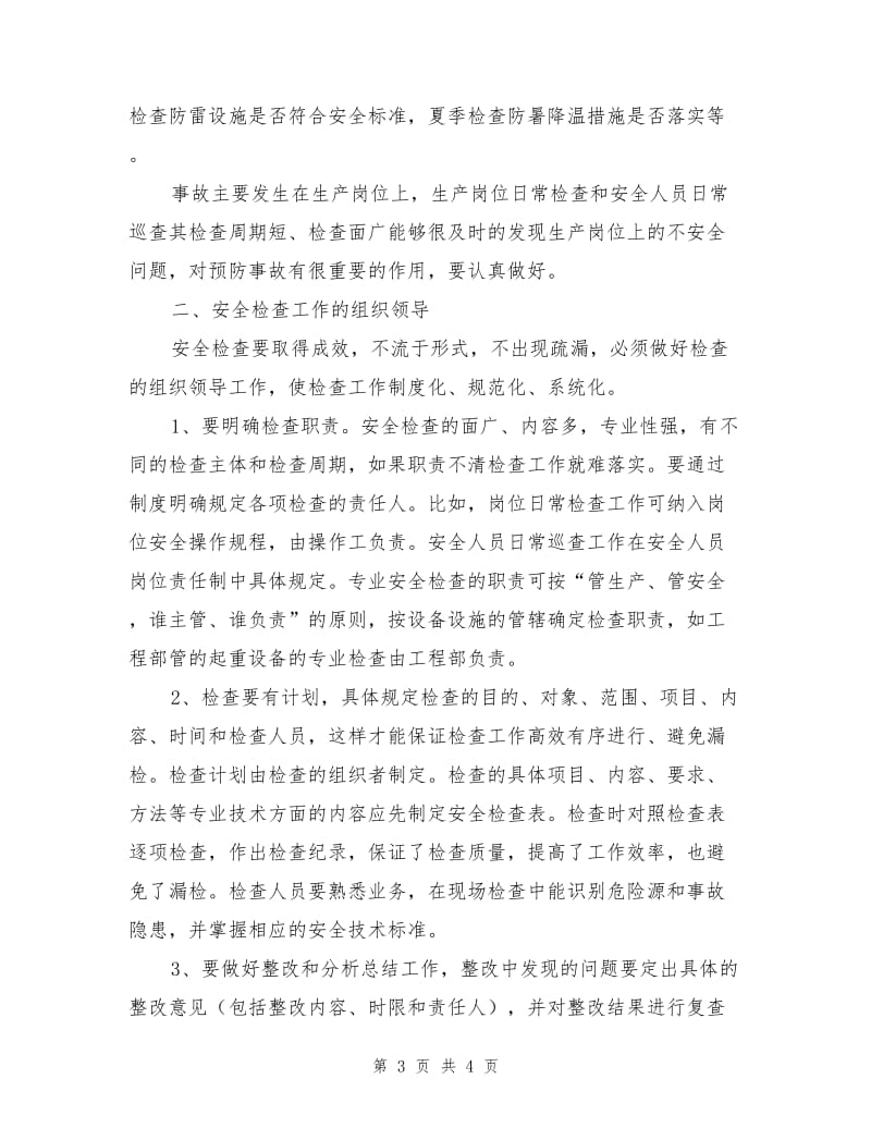 企业安全生产检查形式与组织领导.doc_第3页