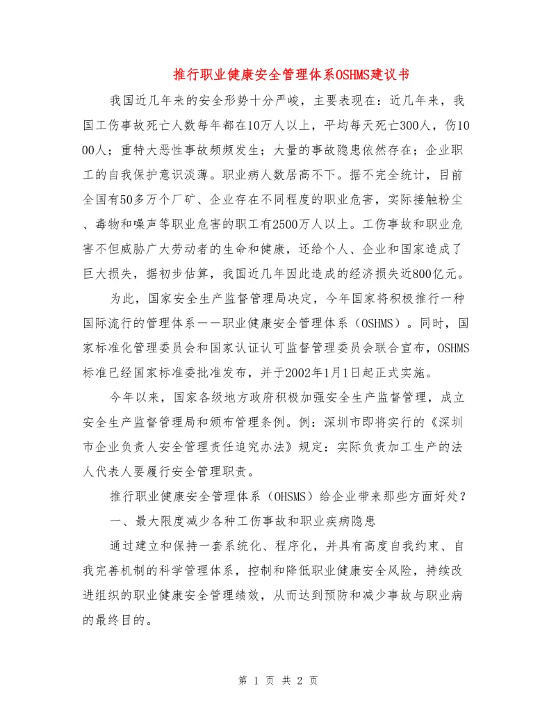 推行职业健康安全管理体系OSHMS建议书.doc_第1页