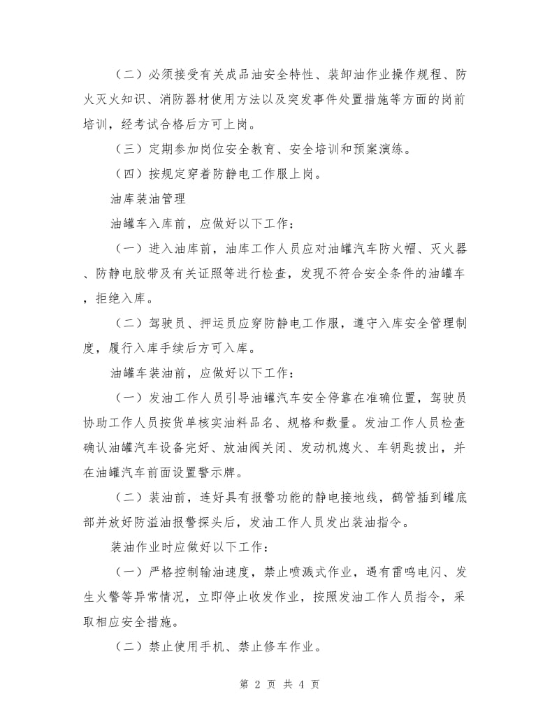 成品油运输管理制度.doc_第2页