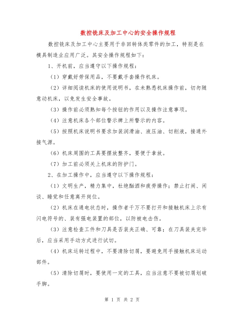 数控铣床及加工中心的安全操作规程.doc_第1页