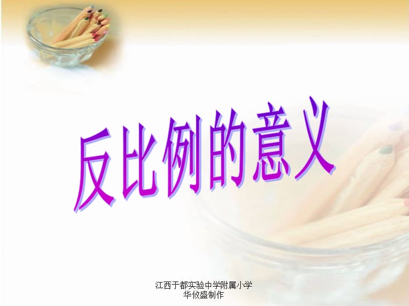 人教版六年級數(shù)學(xué)下冊《反比例的意義》課件PPT.ppt_第1頁