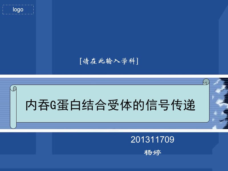 内吞G蛋白结合受体的信号传递.ppt_第1页