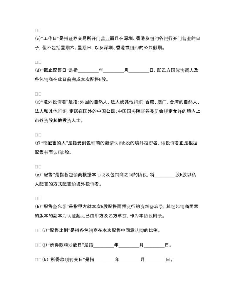 股票发行承销合同（B股）.doc_第2页