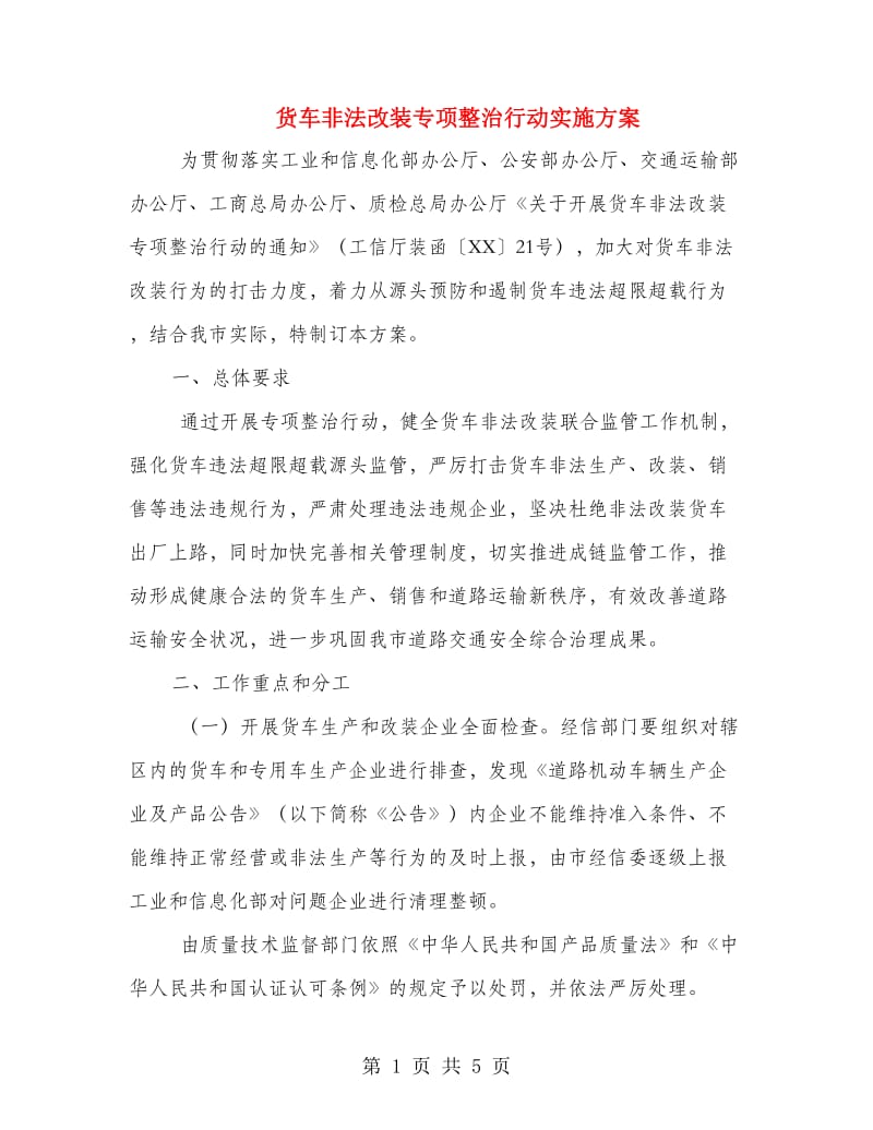 货车非法改装专项整治行动实施方案.doc_第1页