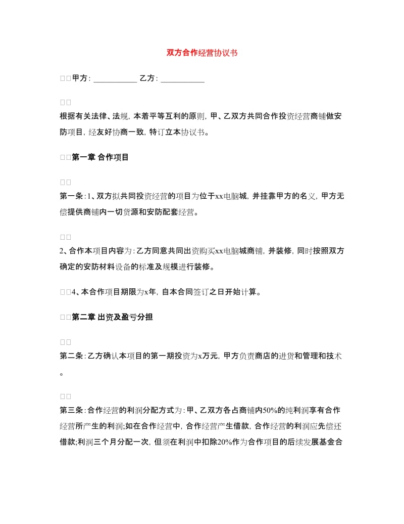 双方合作经营协议书.doc_第1页