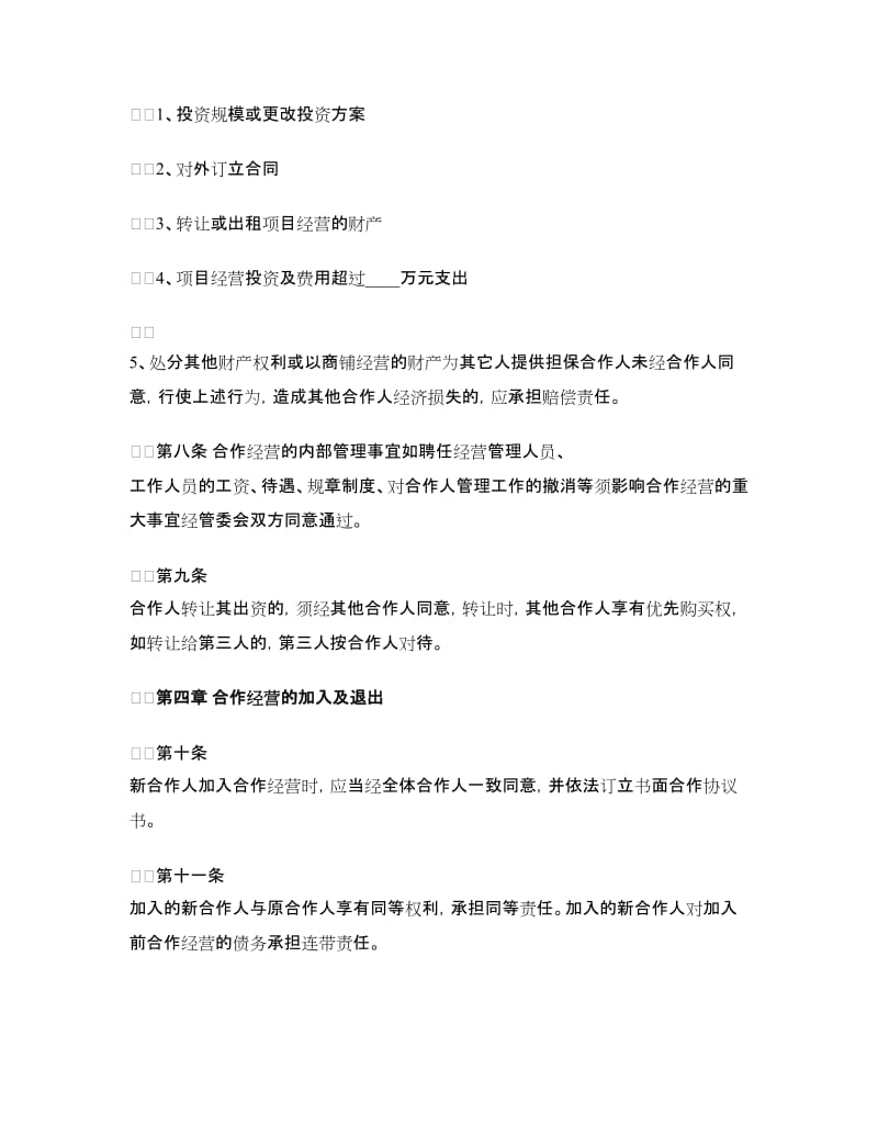 双方合作经营协议书.doc_第3页