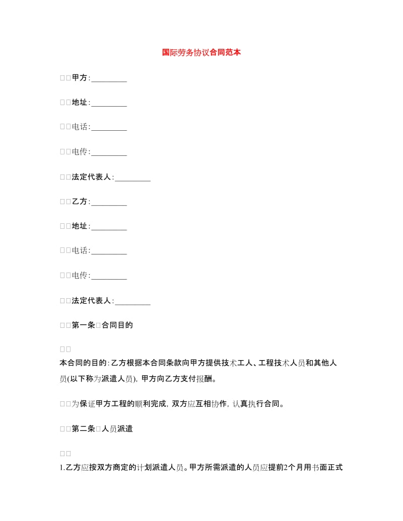 国际劳务协议合同范本.doc_第1页