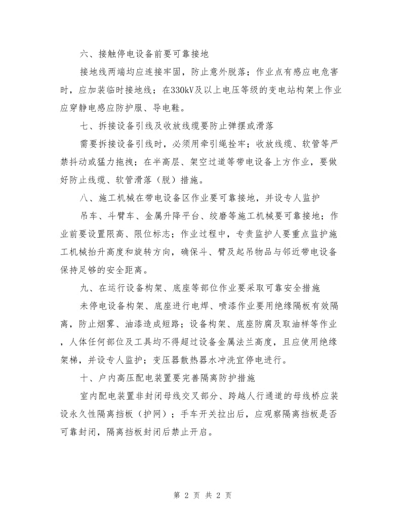 变电站邻近带电体作业十条重点安全措施.doc_第2页