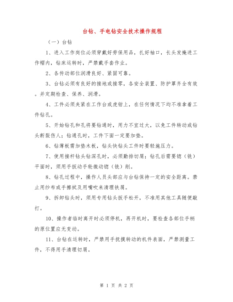 台钻、手电钻安全技术操作规程.doc_第1页