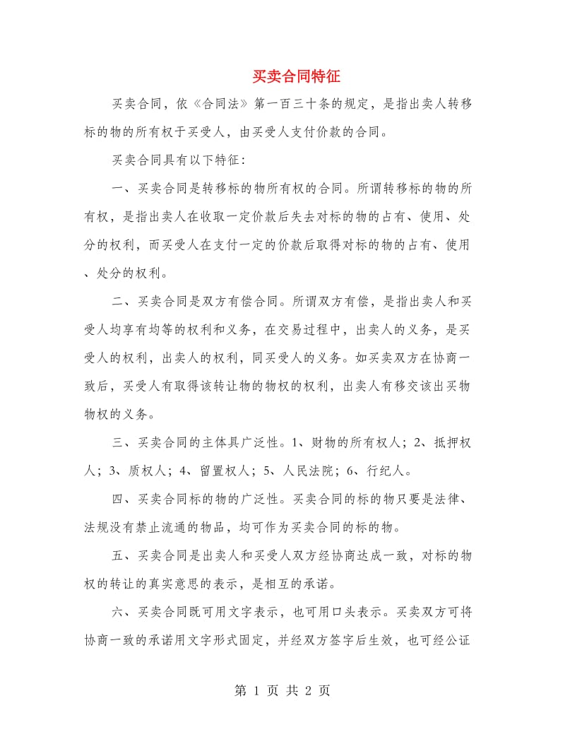 买卖合同特征.doc_第1页