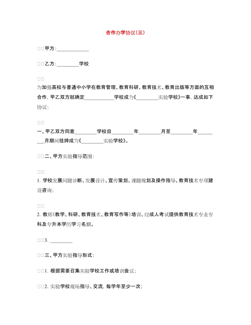 合作办学协议（三）.doc_第1页