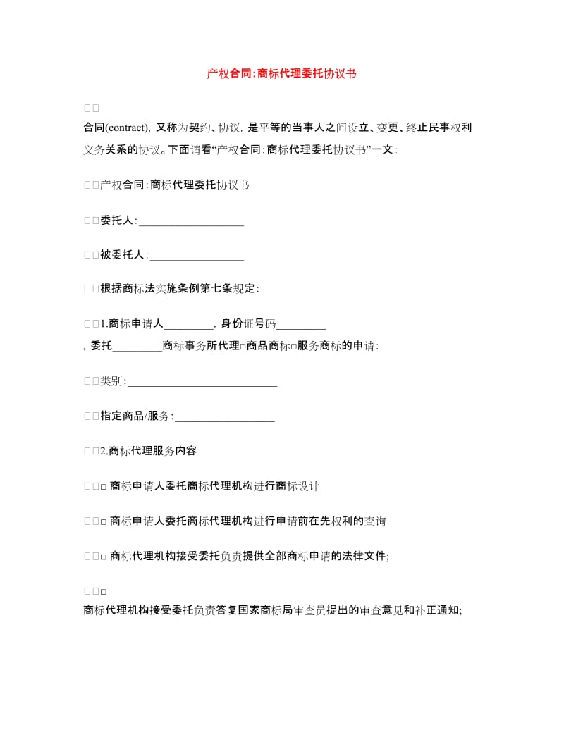 产权合同：商标代理委托协议书.doc_第1页