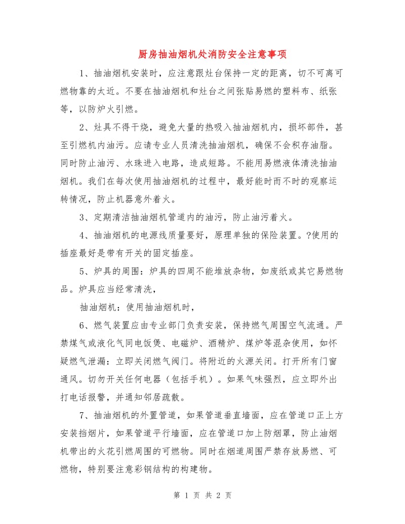 厨房抽油烟机处消防安全注意事项.doc_第1页