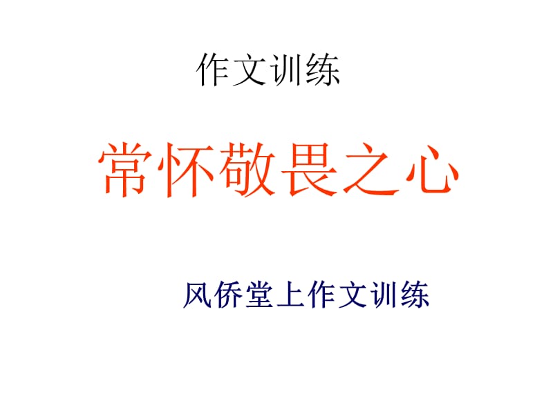 作文訓練 常懷敬畏之心 講評.ppt_第1頁