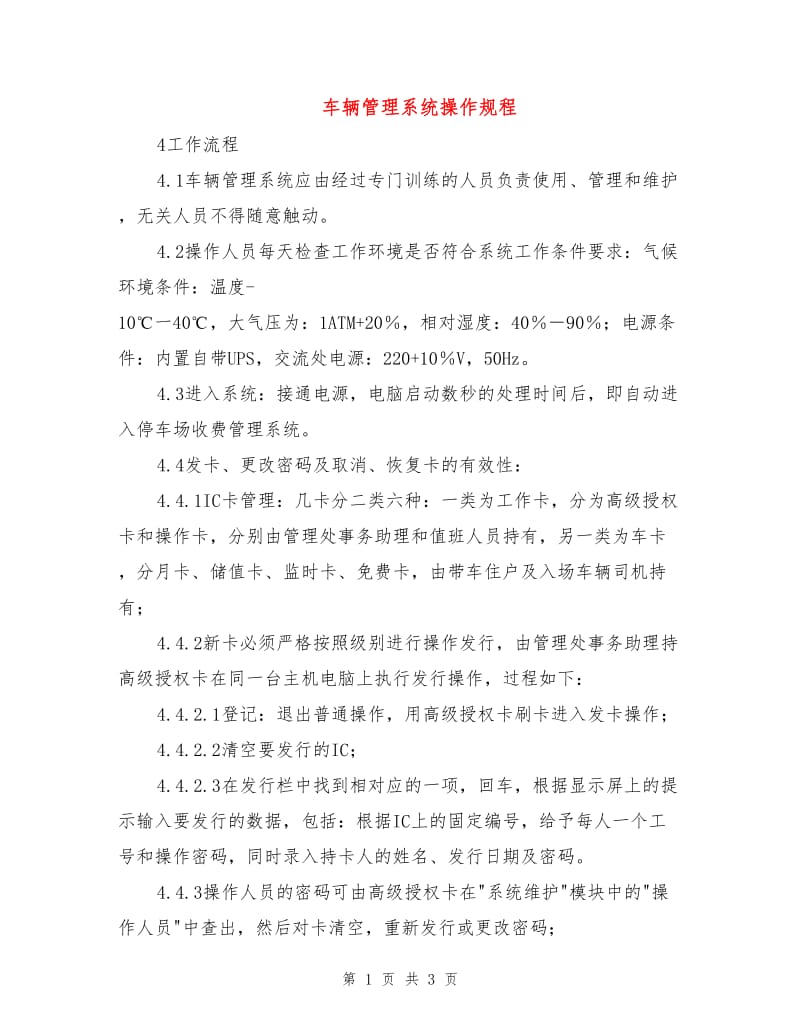 车辆管理系统操作规程.doc_第1页