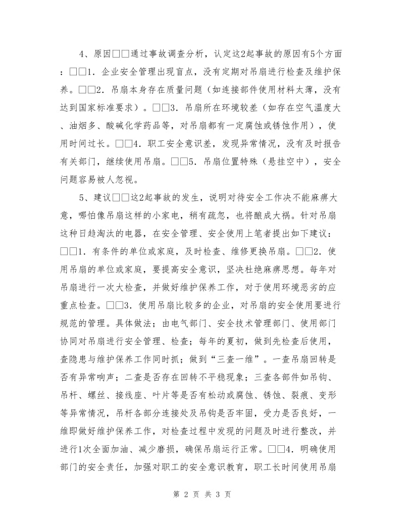 吊扇年久失修高处坠落险伤人.doc_第2页