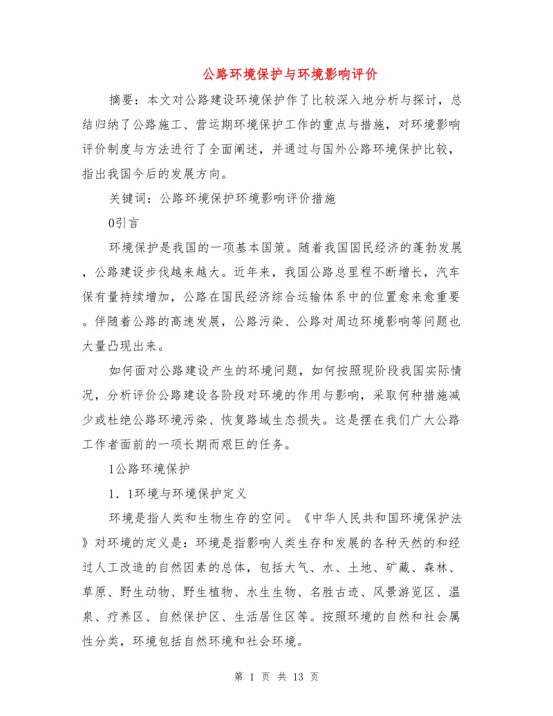 公路环境保护与环境影响评价.doc_第1页