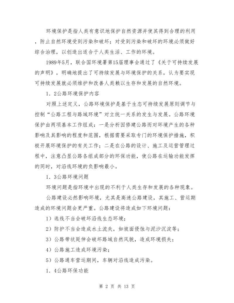 公路环境保护与环境影响评价.doc_第2页