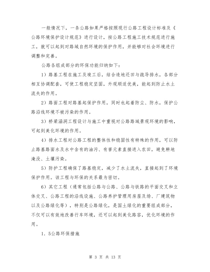 公路环境保护与环境影响评价.doc_第3页