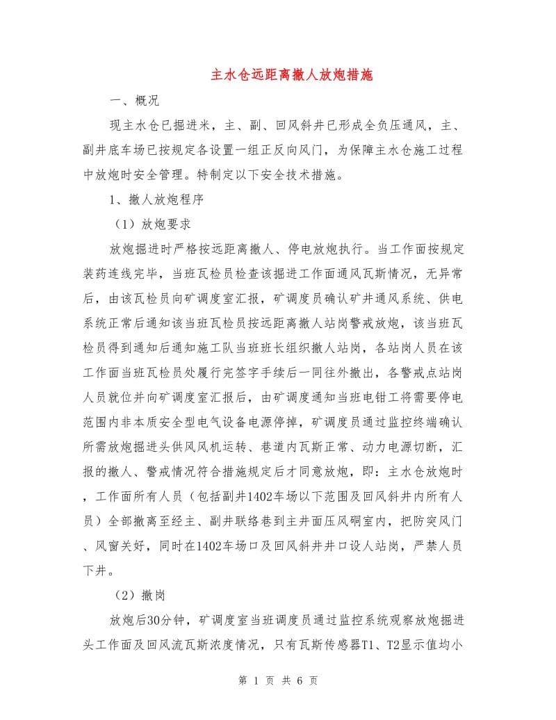 主水仓远距离撤人放炮措施.doc_第1页