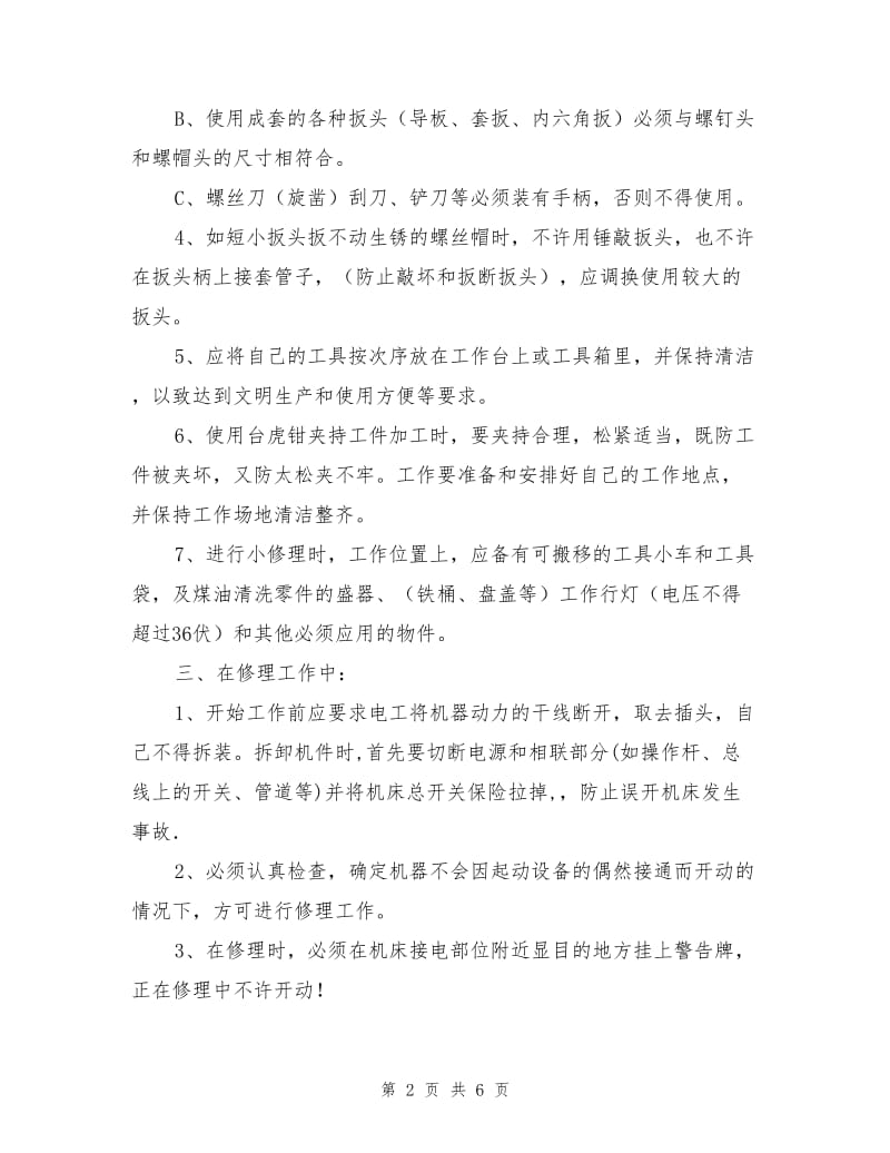 机械设备维修专业学生安全操作技术规程.doc_第2页