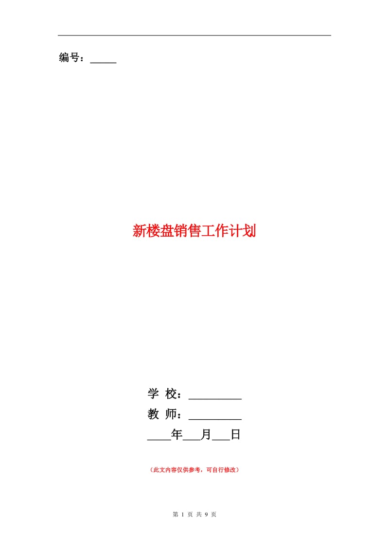 新楼盘销售工作计划.doc_第1页