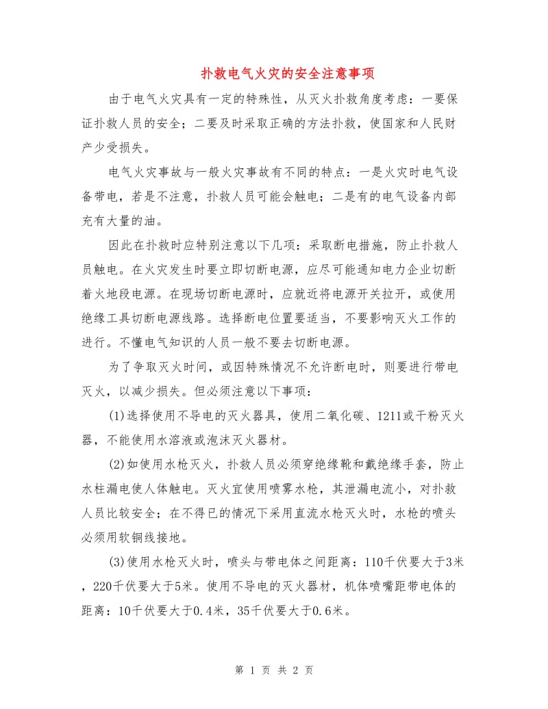 扑救电气火灾的安全注意事项.doc_第1页