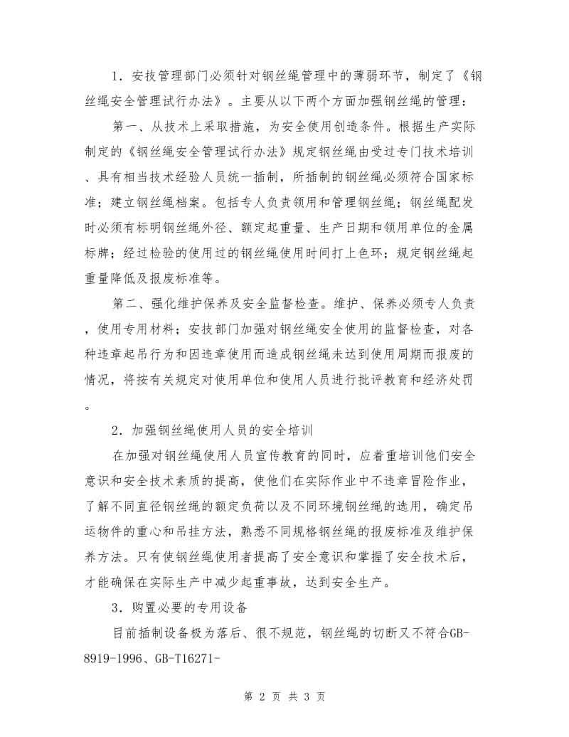 加强钢丝绳安全管理--推进企业安全工作.doc_第2页