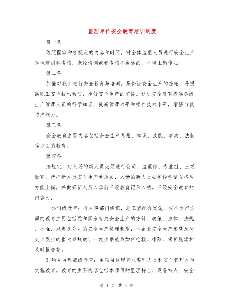 监理单位安全教育培训制度.doc_第1页