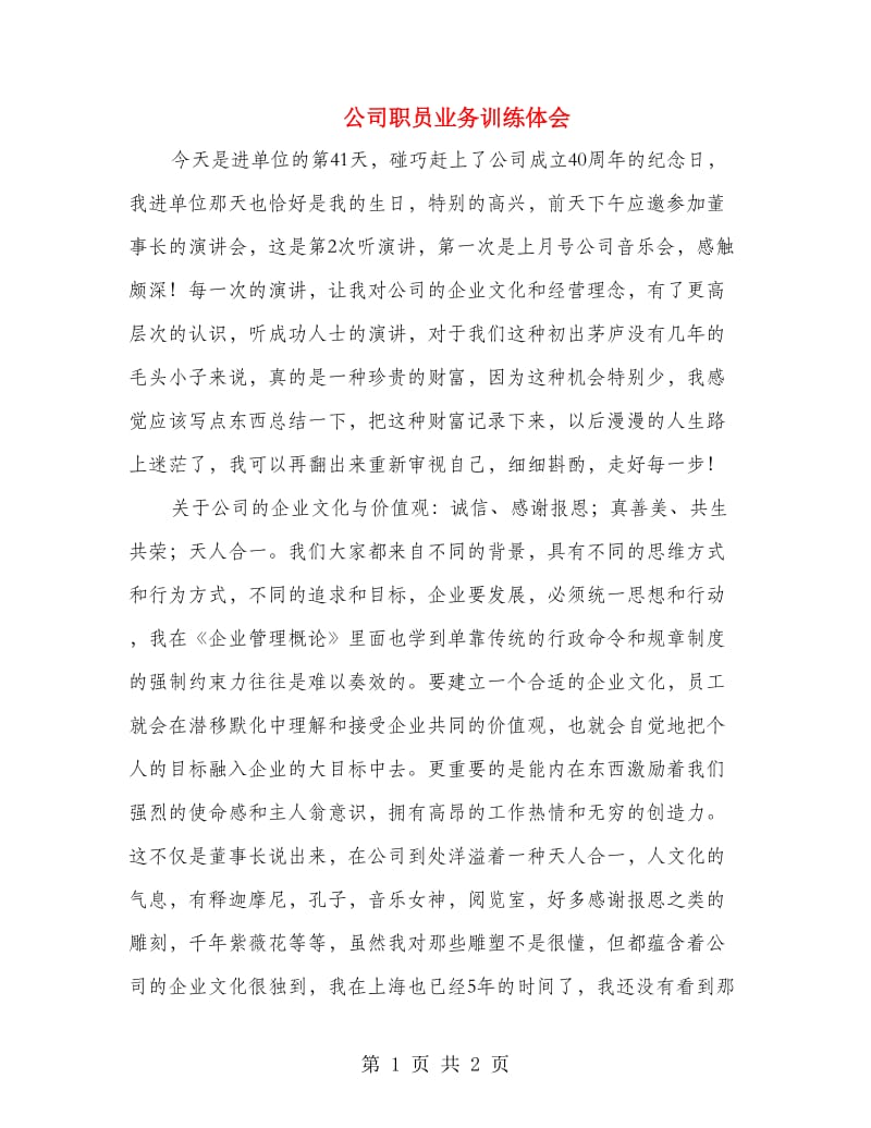 公司职员业务训练体会.doc_第1页