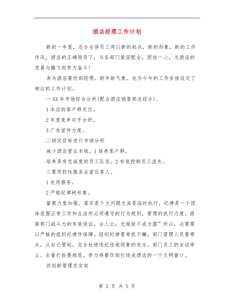 酒店经理工作计划.doc_第2页