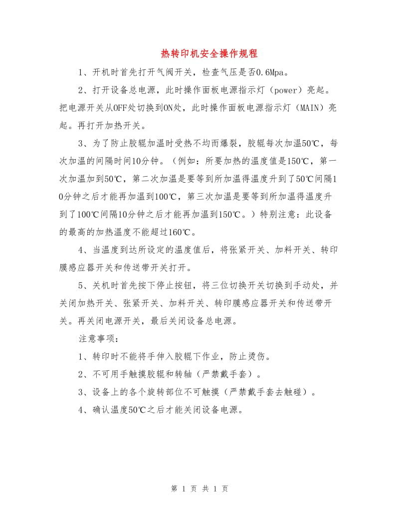 热转印机安全操作规程.doc_第1页