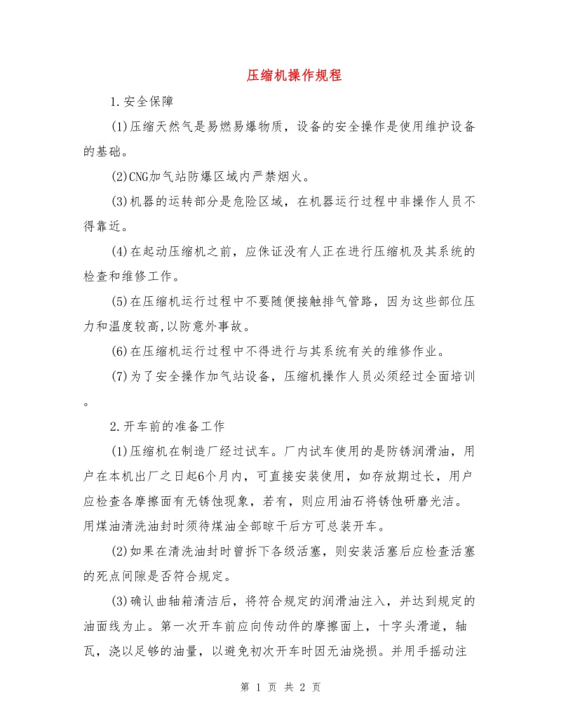 压缩机操作规程.doc_第1页