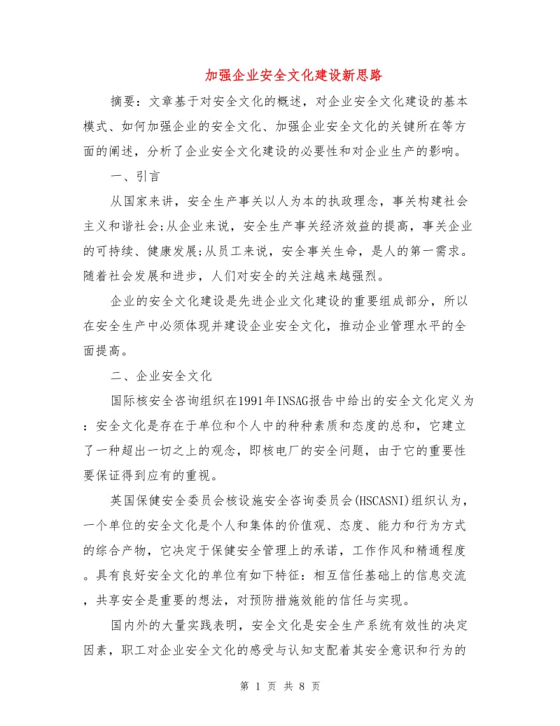 加强企业安全文化建设新思路.doc_第1页